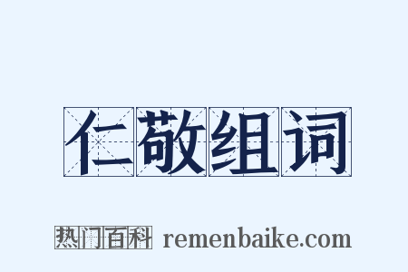 仁敬组词是什么意思的图片